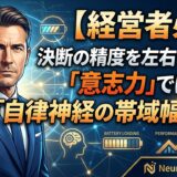 【経営者必読】決断の精度を左右するのは「意志力」ではなく「自律神経の帯域幅」である
