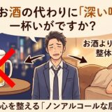 今夜、お酒の代わりに「深い呼吸」を一杯いかがですか？