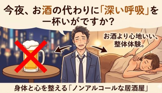 今夜、お酒の代わりに「深い呼吸」を一杯いかがですか？