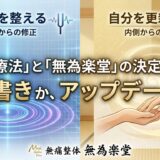 「波動を整える」のか、「自分を更新する」のか。――波動療法と無為楽堂の決定的な違い