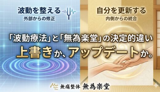 「波動を整える」のか、「自分を更新する」のか。――波動療法と無為楽堂の決定的な違い