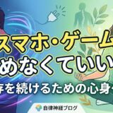 スマホもゲームも、やめなくていい。あなたが「依存」を続けるために必要なこと。