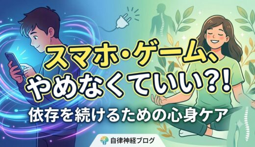スマホもゲームも、やめなくていい。あなたが「依存」を続けるために必要なこと。