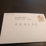 元お客さんから近況のお手紙を貰いました