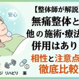 無痛整体と他の施術・療法の併用はあり？相性と注意点を徹底比較