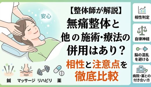 無痛整体と他の施術・療法の併用はあり？相性と注意点を徹底比較