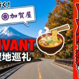 オモウマイ店探訪　山梨県編