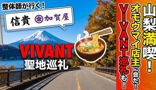 オモウマイ店探訪　山梨県編