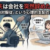 友達の旦那さんが人間関係で会社を辞めました。